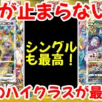 【ポケモンカード】エグい事になってるVSTARユニバースがヤバい！！高騰が止まらないハイクラスパック！！やっぱり絶版のハイクラスパックが最強！！【ポケカ高騰】