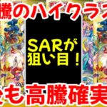 【ポケモンカード】エグい事になってるVSTARユニバースがヤバい！！大高騰のハイクラスパック！！今後も高騰確実！！【ポケカ高騰】