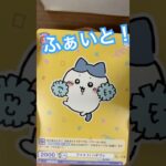 ちいかわヴァイスシュヴァルツVol.2高レア引けるまであけてみた#開封動画 #ちいかわ