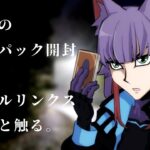 【遊戯王】おい、デュエルしろよ｜初めて買ったパックを向いてデュエルリンクスを起動する【 女性 Vtuber 生放送】