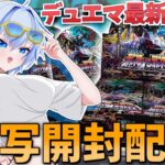デュエマ 王道W第1弾「邪神vs邪神」に全力でわくわくする四輝ちゃんのパック開封【デュエルマスターズ】【四輝】