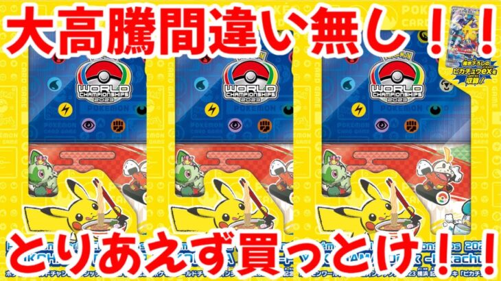 【ポケモンカード】エグい事になってるWCS2023ピカチュウがヤバい！！大高騰間違い無し！！とりあえず買っとけ！！【ポケカ高騰】