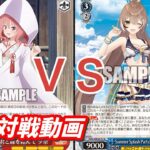 【WS】ダブルアップ対戦動画　甘神さんちの縁結び８電源 ＶＳ　ホロライブ宝門　ヴァイスシュヴァルツ