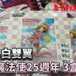 【WS】黑白雙翼 庫洛魔法使25週年 3盒開箱