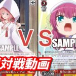 【WS】ダブルアップ対戦動画　甘神さんち８電源 ＶＳ　key枝電源　ヴァイスシュヴァルツ