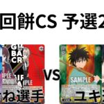 【WS/ヴァイスシュヴァルツ】第10回餅CS予選2回戦ガールズバンドクライVSるろうに剣心 【CS対戦動画】