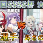 ［WS/ヴァイス］第36回SSSS杯決勝戦　アズールレーン VS ラブライブ！蓮ノ空女学院スクールアイドルクラブ［CS対戦動画］