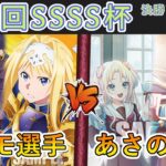 ［WS/ヴァイス］第36回SSSS杯決勝トーナメント2回戦　ソードアート・オンライン VS ラブライブ！蓮ノ空女学院スクールアイドルクラブ［CS対戦動画］
