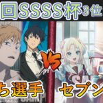 ［WS/ヴァイス］第36回SSSS杯3位決定戦   チェンソーマン VS ラブライブ！蓮ノ空女学院スクールアイドルクラブ［CS対戦動画］