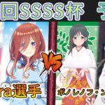 ［WS/ヴァイス］第37回SSSS杯予選2回戦　五等分の花嫁 VS 甘神さんちの縁結び［CS対戦動画］