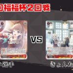 【#WS】第56回福福杯 2回戦 ラブライブ！蓮ノ空女学院スクールアイドルクラブ vs ラブライブ！蓮ノ空女学院スクールアイドルクラブ【大会動画】