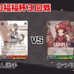 【#WS】第57回福福杯 3回戦 勝利の女神：NIKKE vs ソードアート・オンライン オルタナティブ ガンゲイル・オンライン【大会動画】