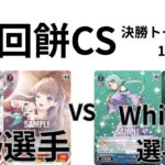【WS/ヴァイスシュヴァルツ】第9回餅決勝トーナメント1回戦蓮ノ空女学院スクールアイドルグループVS転生したらスライムだった件 【CS対戦動画】