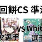 【WS/ヴァイスシュヴァルツ】第9回餅CS準決勝 BanG Dream！VS 転生したらスライムだった件【CS対戦動画】