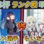 ［WS/ヴァイス］SSSS杯ランク戦 準決勝BO3③　【推しの子】 VS ラブライブ！蓮ノ空女学院スクールアイドルクラブ［CS対戦動画］