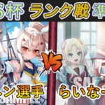 ［WS/ヴァイス］SSSS杯ランク戦 準決勝BO3②　アズールレーン VS ラブライブ！蓮ノ空女学院スクールアイドルクラブ［CS対戦動画］