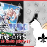 【第 １８９回】WS+WSB 視訊對戰直播（#ヴァイスシュヴァルツ、#ヴァイスシュヴァルツブラウ #リモード対戦凸待）