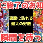 【ポケカ】嘘だと言ってくれ！もう時期来るXデーに備えろ！【ポケカ高騰】