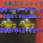 #４０【遊戯王ラッシュデュエル】〖５周年アニバーサリーパック追加２box開封〗前回に引き続きコスモス姫のコスモを求めて…！