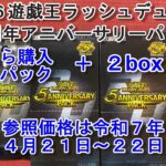 #４６【遊戯王ラッシュデュエル】〖５周年アニバーサリーパック〗ばら購入２パック＋２box開封いきます…！！
