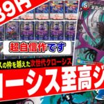 新規アビスを大量に採用した新時代のビートデッキ『クローシスアビス』が環境デッキを破壊し始めたので紹介【フェアリーch】