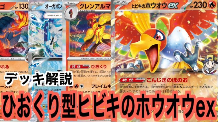 【デッキ解説】ヒビキのホウオウex(ひおくりグレンアルマ型)【ポケカ】【ポケモンカード】【熱風のアリーナ】