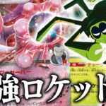 【ポケカ対戦】新弾大注目『ロケット団のミュウツーexデッキ』の新サポートカードが強力すぎて最強なんだが！！【元ポケカ四天王ヤマグチヨシユキのプレイ解説】