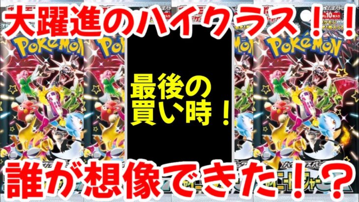 【ポケモンカード】エグい事になってるシャイニートレジャーexがヤバい！！大躍進のハイクラス！！誰がこの高騰を想像できた！？【ポケカ高騰】