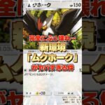 【神強化】※新弾でムクホークがぶっ壊れます。その理由を解説！ソルガレオex？ギャラドスex？遅い遅いｗ先攻も後攻も連続高火力、勝率安定か！？【ポケポケ新パック(双天の守護者攻略・最強デッキ考察】