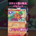 【ポケカ】　新弾　ロケット団の栄光　バラパック開封！ #ポケモン #pokemon #shorts