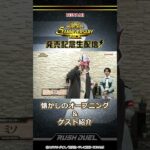 【公式切り抜き】懐かしのオープニング＆ゲスト紹介　ラッシュラッシュバラエティ【遊戯王ラッシュデュエル】#shorts