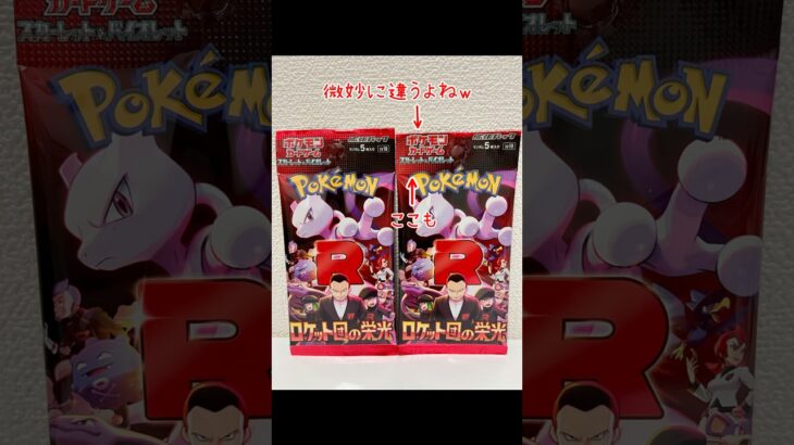 【ポケカ】エラーパックになる！？　ロケット団の栄光　#shorts