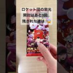 【ポケカ】新弾開封で絶望中…。一発逆転するには！？ #ポケカ   #ポケモンカード   #ポケカ開封   #ロケット団の栄光   #shorts