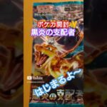 【ポケカ】ポケモンカード黒炎の支配者を開封してリザードンを狙う【ポケモン】 #shorts