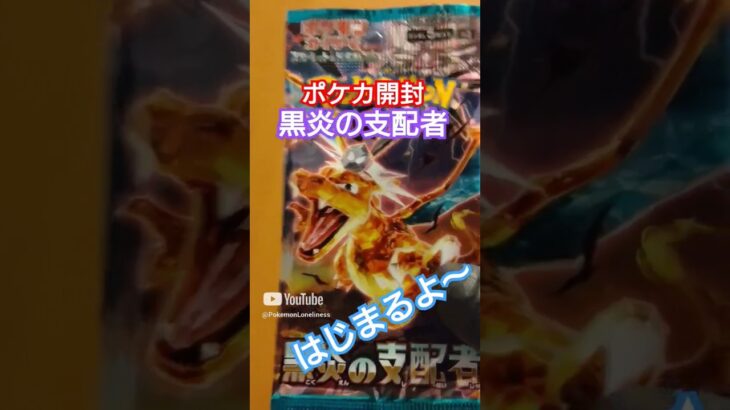 【ポケカ】ポケモンカード黒炎の支配者を開封してリザードンを狙う【ポケモン】 #shorts