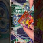 パック開封してみた#遊戯王#ポケカ新弾開封#shorts
