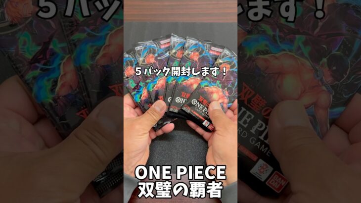 【ワンピカード】ひさびさの双璧の覇者！#開封動画 #shorts