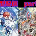 switch版「ヴァンガードディアデイズ２　ＤＤ２」　参加型配信part６９