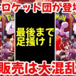 【ポケモンカード】エグい事になってるロケット団の栄光がヤバい！！リアルロケット団の登場が確実！？発売当日は空前絶後の大混乱！？【ポケカ高騰】