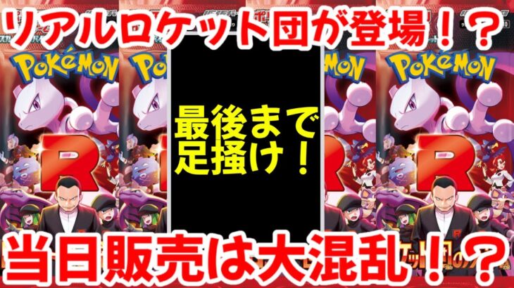 【ポケモンカード】エグい事になってるロケット団の栄光がヤバい！！リアルロケット団の登場が確実！？発売当日は空前絶後の大混乱！？【ポケカ高騰】