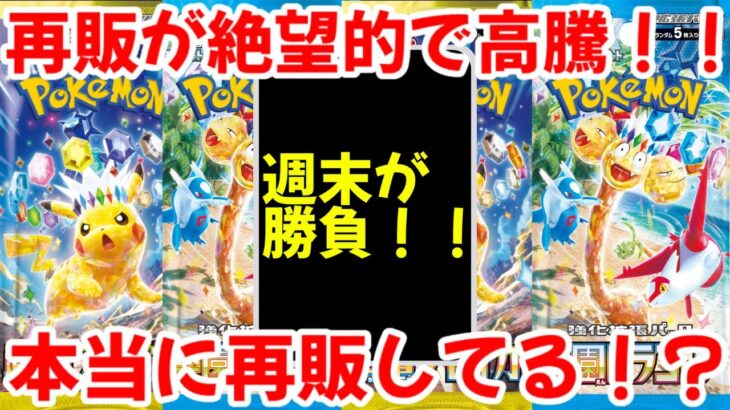 【ポケモンカード】エグい事になってる超電ブレイカー、楽園ドラゴーナがヤバい！！再販量が少なすぎて絶望！？本当に再販してる！？ポケカ高騰】