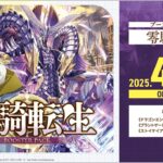 【リアル版ヴァンガード】 零騎転生パック開封【実況？】