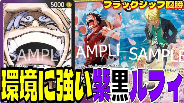 フラッグシップ優勝！シェア率が急上昇している「紫黒ルフィ」は現環境で戦えるのか！？【ワンピースカード】