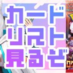【#ポケカ】ポケカ新弾『ロケット団の栄光』カードリストを眺める会【配信】