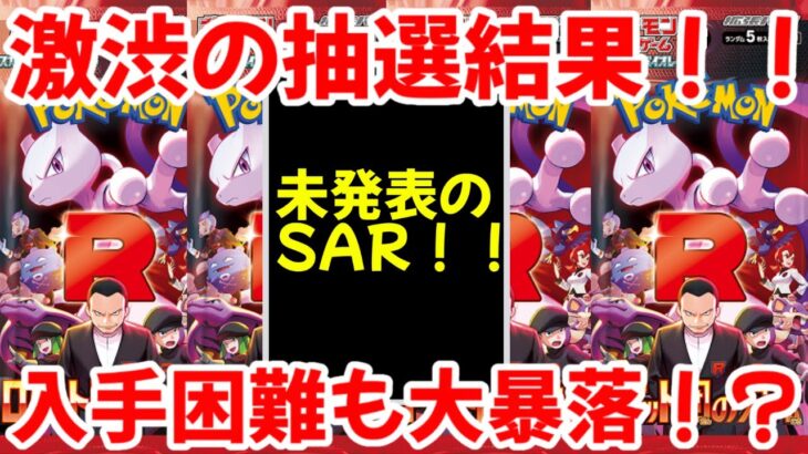 【ポケモンカード】エグい事になってるロケット団の栄光がヤバい！！激渋の抽選結果！！入手困難も大暴落！？【ポケカ高騰】
