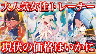 【ポケカ相場】大人気女性トレーナー達の価格は！？絶版後はより恐ろしい事に！？