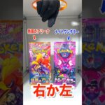 【右左どっち】ポケカ女子が選んだパック開封してみた！#ポケカ #熱風のアリーナ #ポケカだいすきクラブ #ポケカ開封