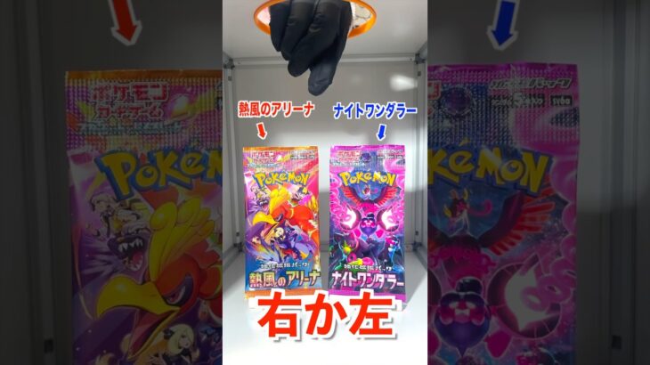 【右左どっち】ポケカ女子が選んだパック開封してみた！#ポケカ #熱風のアリーナ #ポケカだいすきクラブ #ポケカ開封