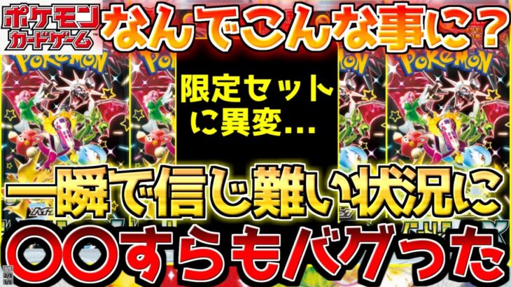 【ポケカ】別世界としか思えない奇跡!!パックすらも今や〇〇!!異質過ぎるあのセットに異変が…【ポケモンカード最新情報】