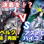 【#ヴァンガード対戦動画 】まさかのテーマ対決！？新たな「力」を示せ！！